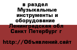  в раздел : Музыкальные инструменты и оборудование . Ленинградская обл.,Санкт-Петербург г.